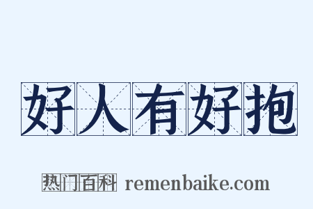 好人有好抱是什么意思的图片